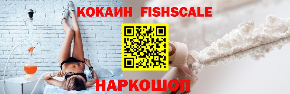 COCAIN FishScale Советский