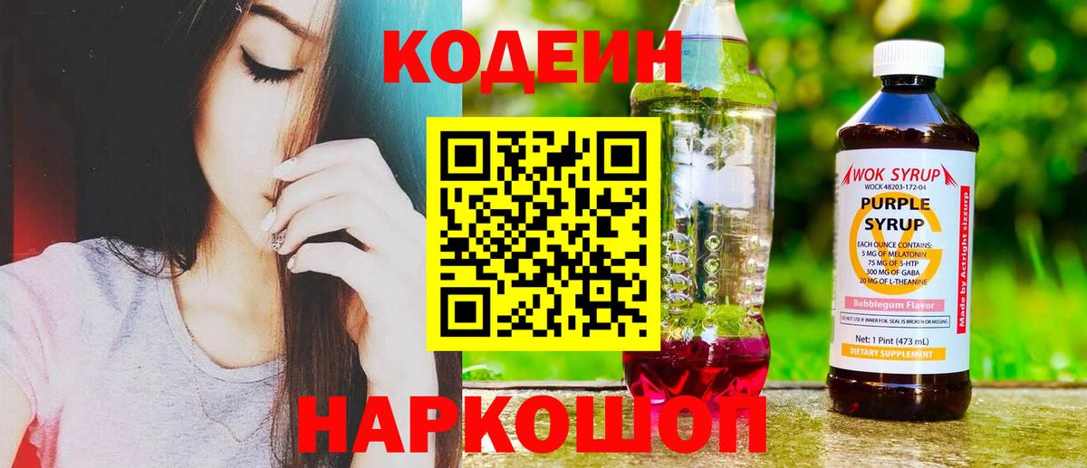 Кодеиновый сироп Lean Purple Drank Советский