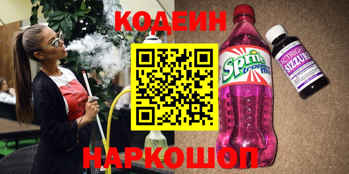 Советский  Кодеиновый сироп Lean напиток Lean (лин)  Кодеин Purple Drank  Вход с VPN 